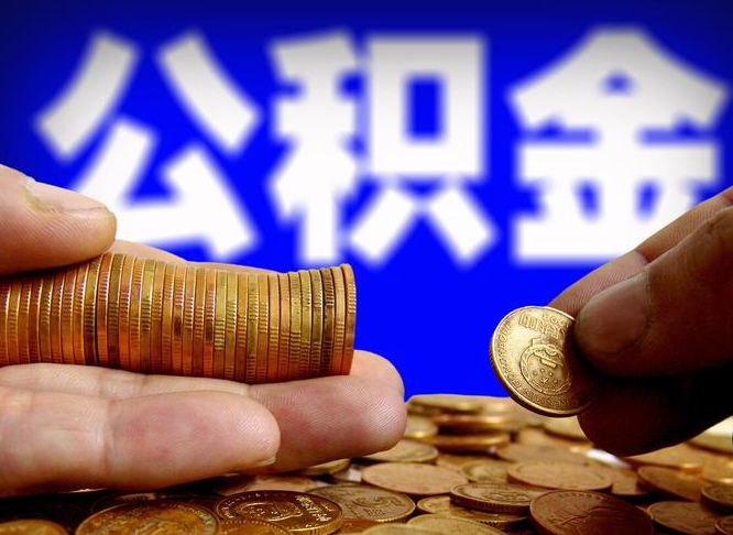 海西为啥公积金黄牛可以取出来呢（缺钱怎么把公积金提取出来）